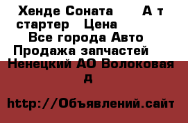 Хенде Соната5 2,0 А/т стартер › Цена ­ 3 500 - Все города Авто » Продажа запчастей   . Ненецкий АО,Волоковая д.